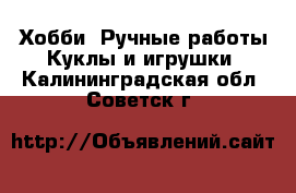 Хобби. Ручные работы Куклы и игрушки. Калининградская обл.,Советск г.